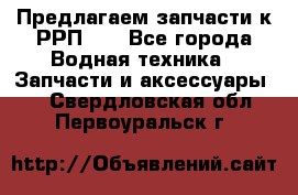 Предлагаем запчасти к РРП-40 - Все города Водная техника » Запчасти и аксессуары   . Свердловская обл.,Первоуральск г.